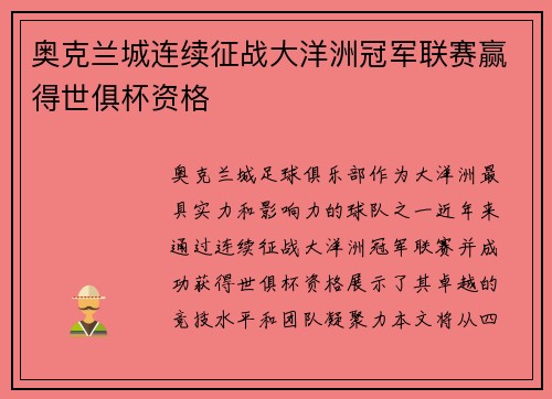 奥克兰城连续征战大洋洲冠军联赛赢得世俱杯资格