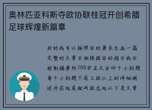奥林匹亚科斯夺欧协联桂冠开创希腊足球辉煌新篇章 奥林匹亚科斯夺欧协联桂冠开创希腊足球辉煌新篇章