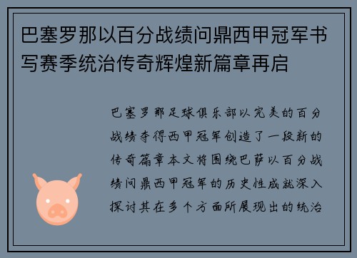 巴塞罗那以百分战绩问鼎西甲冠军书写赛季统治传奇辉煌新篇章再启