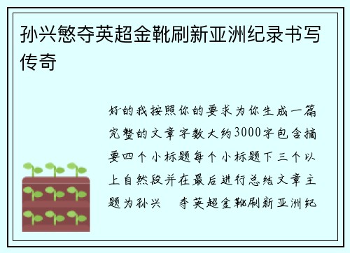 孙兴慜夺英超金靴刷新亚洲纪录书写传奇