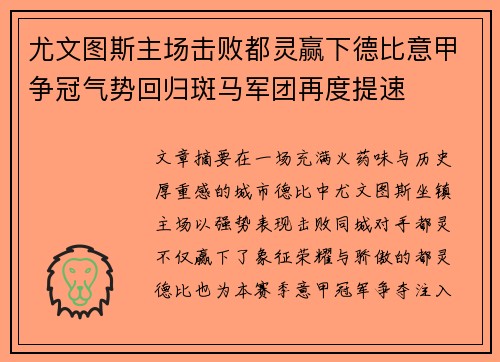 尤文图斯主场击败都灵赢下德比意甲争冠气势回归斑马军团再度提速
