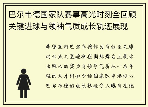 巴尔韦德国家队赛事高光时刻全回顾关键进球与领袖气质成长轨迹展现 巴尔韦德国家队赛事高光时刻全回顾关键进球与领袖气质成长轨迹展现