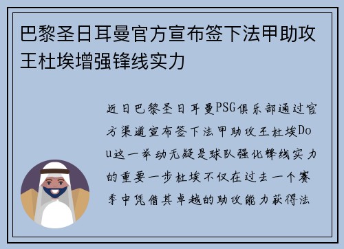 巴黎圣日耳曼官方宣布签下法甲助攻王杜埃增强锋线实力 巴黎圣日耳曼官方宣布签下法甲助攻王杜埃增强锋线实力