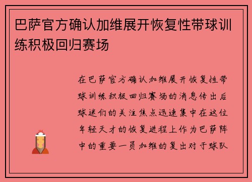 巴萨官方确认加维展开恢复性带球训练积极回归赛场