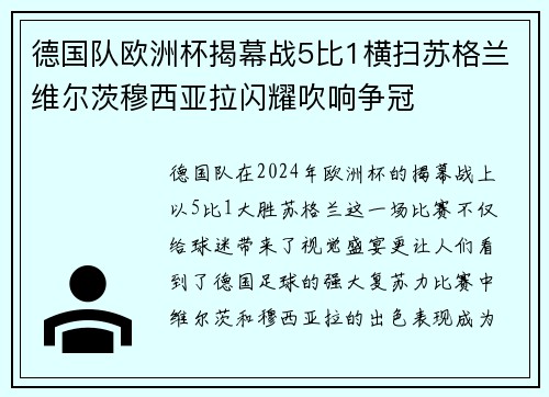 德国队欧洲杯揭幕战5比1横扫苏格兰维尔茨穆西亚拉闪耀吹响争冠