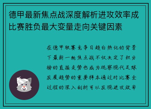 德甲最新焦点战深度解析进攻效率成比赛胜负最大变量走向关键因素