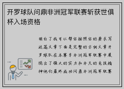开罗球队问鼎非洲冠军联赛斩获世俱杯入场资格