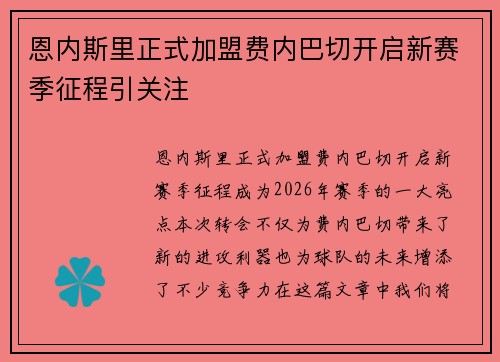 恩内斯里正式加盟费内巴切开启新赛季征程引关注