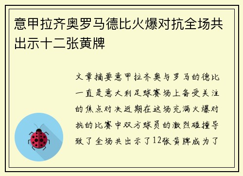意甲拉齐奥罗马德比火爆对抗全场共出示十二张黄牌