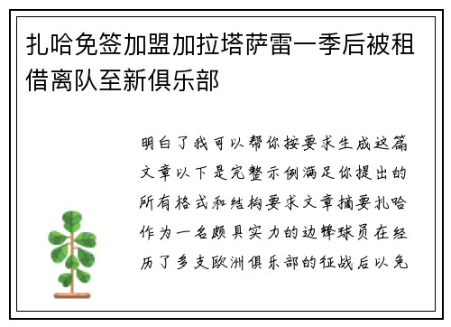 扎哈免签加盟加拉塔萨雷一季后被租借离队至新俱乐部