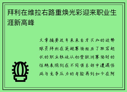 拜利在维拉右路重焕光彩迎来职业生涯新高峰
