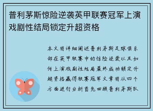 普利茅斯惊险逆袭英甲联赛冠军上演戏剧性结局锁定升超资格