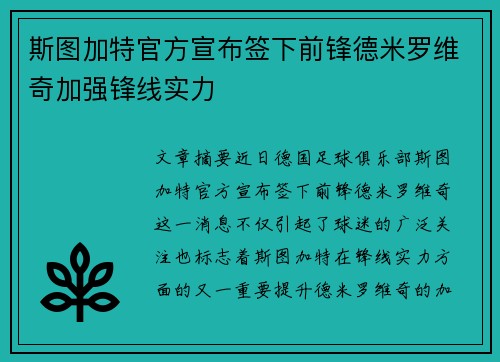 斯图加特官方宣布签下前锋德米罗维奇加强锋线实力