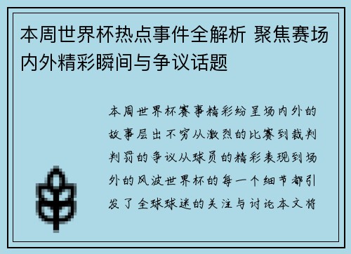本周世界杯热点事件全解析 聚焦赛场内外精彩瞬间与争议话题 本周世界杯热点事件全解析 聚焦赛场内外精彩瞬间与争议话题