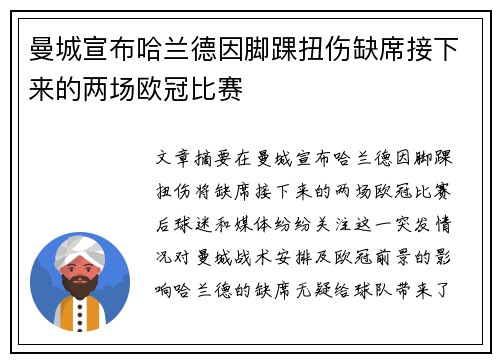 曼城宣布哈兰德因脚踝扭伤缺席接下来的两场欧冠比赛