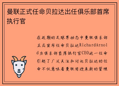 曼联正式任命贝拉达出任俱乐部首席执行官