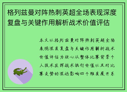 格列兹曼对阵热刺英超全场表现深度复盘与关键作用解析战术价值评估 格列兹曼对阵热刺英超全场表现深度复盘与关键作用解析战术价值评估