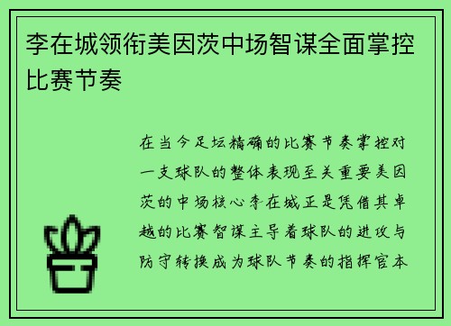 李在城领衔美因茨中场智谋全面掌控比赛节奏