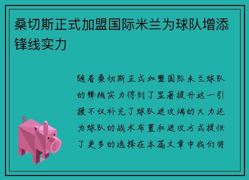 桑切斯正式加盟国际米兰为球队增添锋线实力 桑切斯正式加盟国际米兰为球队增添锋线实力
