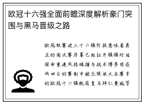 欧冠十六强全面前瞻深度解析豪门突围与黑马晋级之路 欧冠十六强全面前瞻深度解析豪门突围与黑马晋级之路