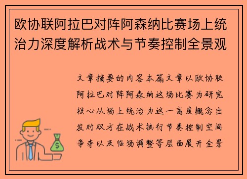 欧协联阿拉巴对阵阿森纳比赛场上统治力深度解析战术与节奏控制全景观察