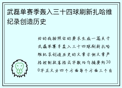 武磊单赛季轰入三十四球刷新扎哈维纪录创造历史