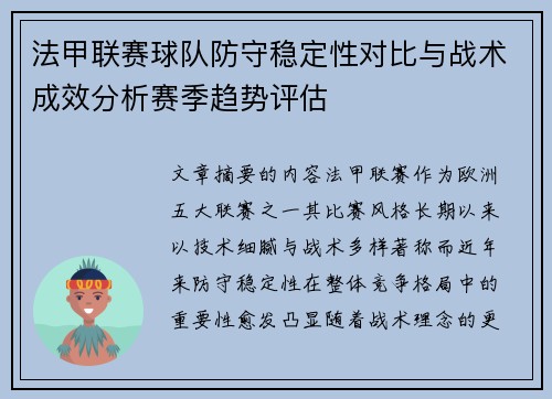 法甲联赛球队防守稳定性对比与战术成效分析赛季趋势评估 法甲联赛球队防守稳定性对比与战术成效分析赛季趋势评估