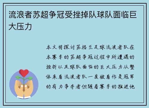 流浪者苏超争冠受挫掉队球队面临巨大压力 流浪者苏超争冠受挫掉队球队面临巨大压力