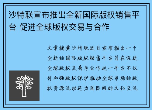 沙特联宣布推出全新国际版权销售平台 促进全球版权交易与合作 沙特联宣布推出全新国际版权销售平台 促进全球版权交易与合作