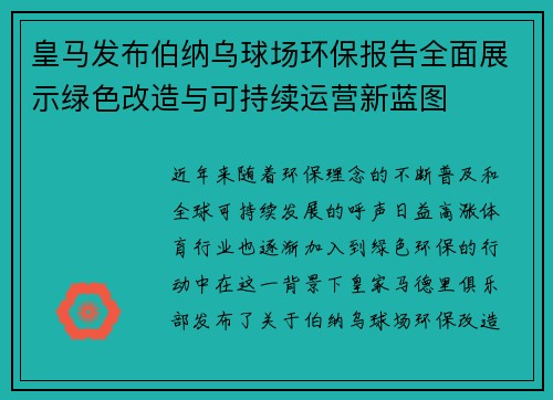 皇马发布伯纳乌球场环保报告全面展示绿色改造与可持续运营新蓝图