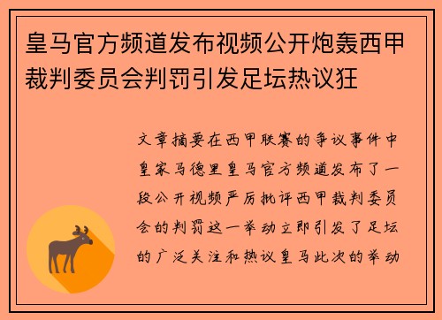 皇马官方频道发布视频公开炮轰西甲裁判委员会判罚引发足坛热议狂