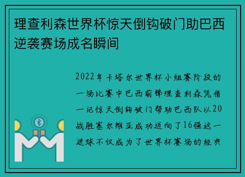 理查利森世界杯惊天倒钩破门助巴西逆袭赛场成名瞬间