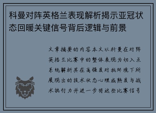 科曼对阵英格兰表现解析揭示亚冠状态回暖关键信号背后逻辑与前景