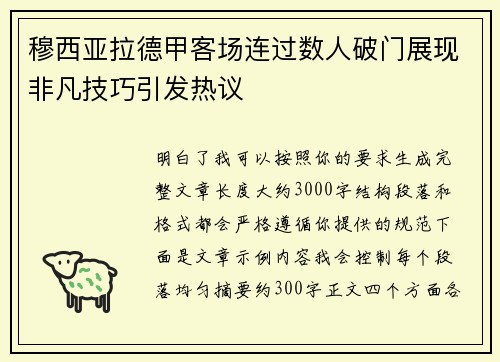 穆西亚拉德甲客场连过数人破门展现非凡技巧引发热议 穆西亚拉德甲客场连过数人破门展现非凡技巧引发热议