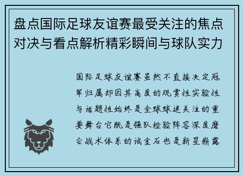 盘点国际足球友谊赛最受关注的焦点对决与看点解析精彩瞬间与球队实力对比 盘点国际足球友谊赛最受关注的焦点对决与看点解析精彩瞬间与球队实力对比