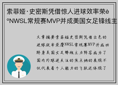 索菲娅·史密斯凭借惊人进球效率荣膺NWSL常规赛MVP并成美国女足锋线主力