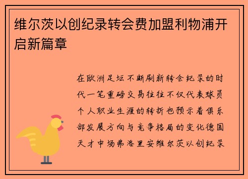 维尔茨以创纪录转会费加盟利物浦开启新篇章 维尔茨以创纪录转会费加盟利物浦开启新篇章