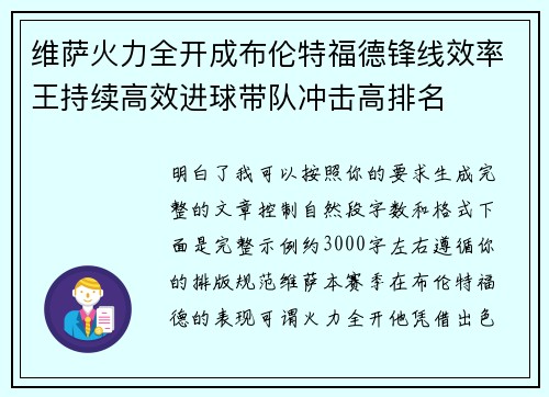 维萨火力全开成布伦特福德锋线效率王持续高效进球带队冲击高排名