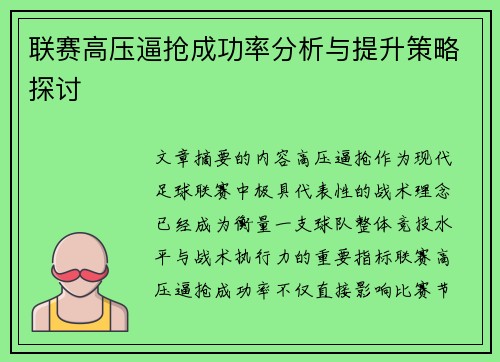 联赛高压逼抢成功率分析与提升策略探讨 联赛高压逼抢成功率分析与提升策略探讨