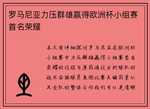 罗马尼亚力压群雄赢得欧洲杯小组赛首名荣耀