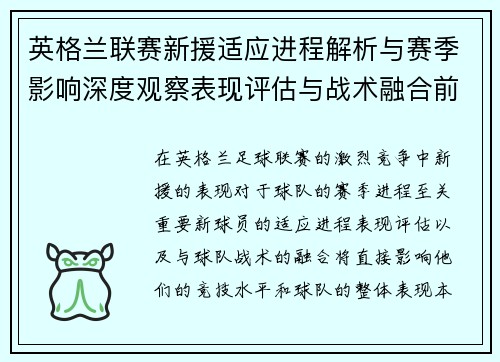 英格兰联赛新援适应进程解析与赛季影响深度观察表现评估与战术融合前景 英格兰联赛新援适应进程解析与赛季影响深度观察表现评估与战术融合前景
