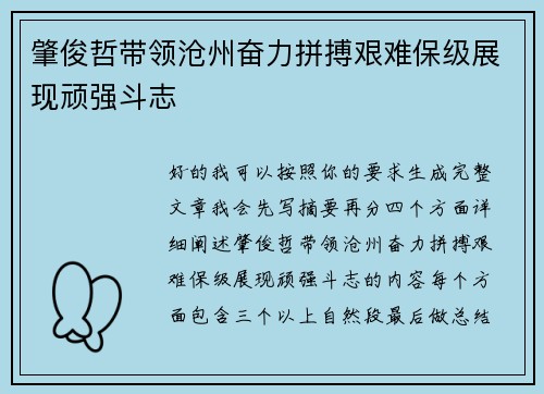肇俊哲带领沧州奋力拼搏艰难保级展现顽强斗志 肇俊哲带领沧州奋力拼搏艰难保级展现顽强斗志