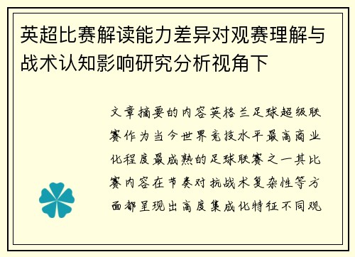 英超比赛解读能力差异对观赛理解与战术认知影响研究分析视角下 英超比赛解读能力差异对观赛理解与战术认知影响研究分析视角下