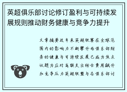 英超俱乐部讨论修订盈利与可持续发展规则推动财务健康与竞争力提升