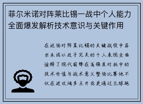 菲尔米诺对阵莱比锡一战中个人能力全面爆发解析技术意识与关键作用