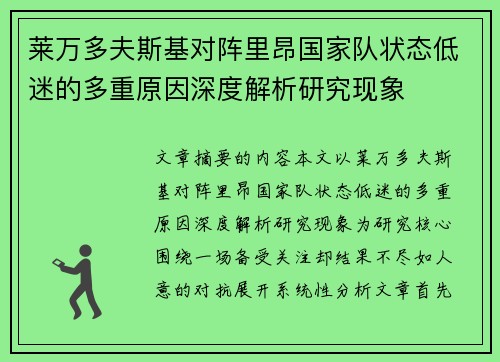 莱万多夫斯基对阵里昂国家队状态低迷的多重原因深度解析研究现象 莱万多夫斯基对阵里昂国家队状态低迷的多重原因深度解析研究现象