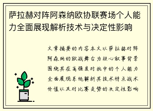 萨拉赫对阵阿森纳欧协联赛场个人能力全面展现解析技术与决定性影响