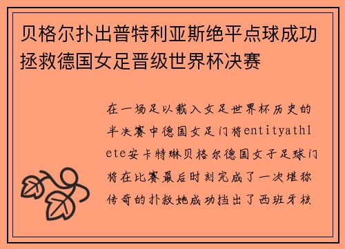 贝格尔扑出普特利亚斯绝平点球成功拯救德国女足晋级世界杯决赛