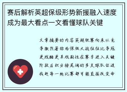 赛后解析英超保级形势新援融入速度成为最大看点一文看懂球队关键