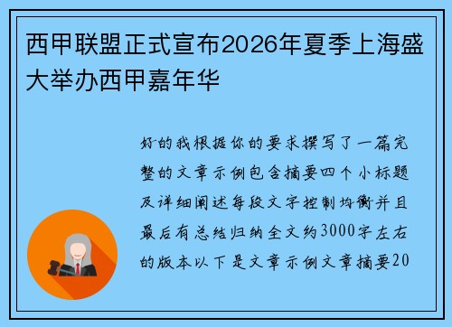 西甲联盟正式宣布2026年夏季上海盛大举办西甲嘉年华 西甲联盟正式宣布2026年夏季上海盛大举办西甲嘉年华